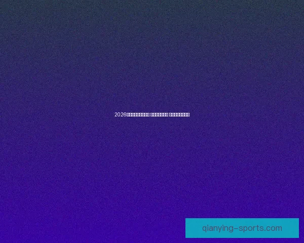 千赢平台引领数字娱乐新风潮 打造全方位创新娱乐平台